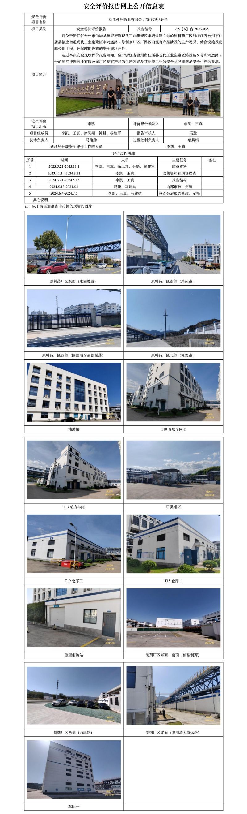 GZ【X】台2023-038 浙江神洲药业有限公司安全现状评价报告   网上公开信息表_01.jpg